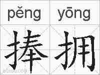 捧拥的拼音