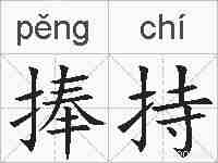 捧持的拼音