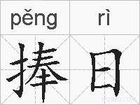 捧日的拼音