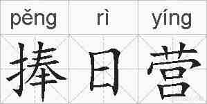 捧日营的拼音
