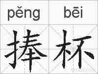 捧杯的拼音