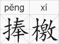 捧檄的拼音