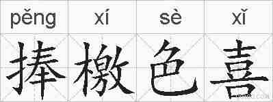 捧檄色喜的拼音