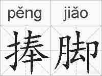 捧脚的拼音