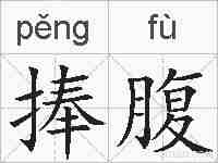 捧腹的拼音