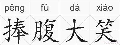 捧腹大笑的拼音