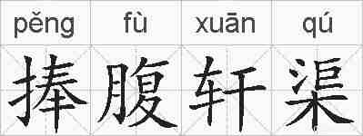 捧腹轩渠的拼音