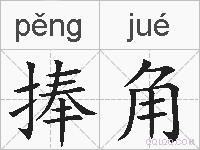 捧角的拼音