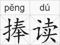 捧读的拼音