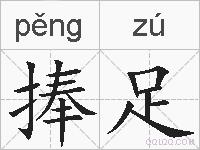 捧足的拼音