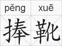 捧靴的拼音