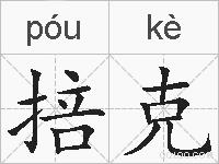 掊克的拼音