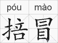 掊冒的拼音