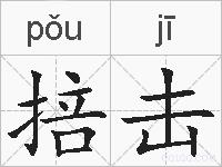 掊击的拼音