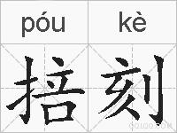 掊刻的拼音