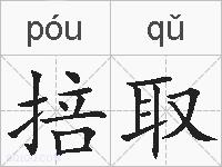 掊取的拼音