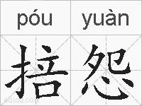 掊怨的拼音