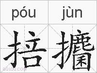 掊攟的拼音