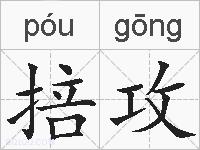 掊攻的拼音