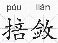 掊敛的拼音