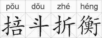 掊斗折衡的拼音