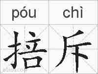 掊斥的拼音