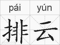 排云的拼音