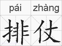 排仗的拼音