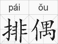 排偶的拼音