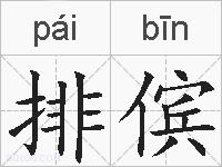 排傧的拼音