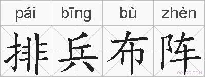 排兵布阵的拼音