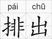 排出的拼音