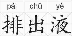 排出液的拼音