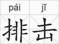 排击的拼音