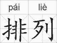 排列的拼音