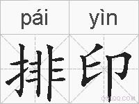 排印的拼音