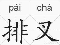 排叉的拼音