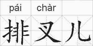 排叉儿的拼音