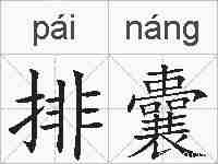 排囊的拼音