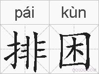 排困的拼音