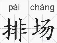 排场的拼音