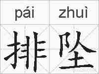 排坠的拼音