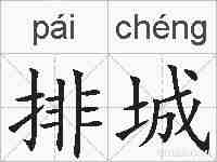 排城的拼音