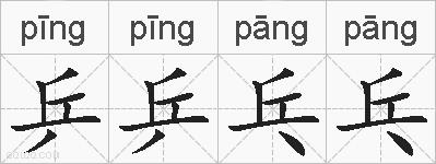 乒乒乓乓的拼音