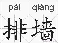 排墙的拼音