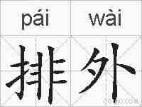 排外的拼音