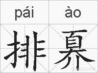 排奡的拼音