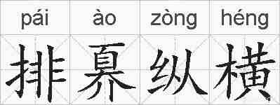 排奡纵横的拼音