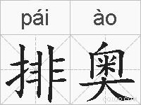 排奥的拼音