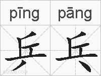 乒乓的拼音